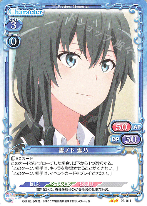 N 雪ノ下 雪乃 | 販売 | やはり俺の青春ラブコメはまちがっている。完 | プレシャスメモリーズ