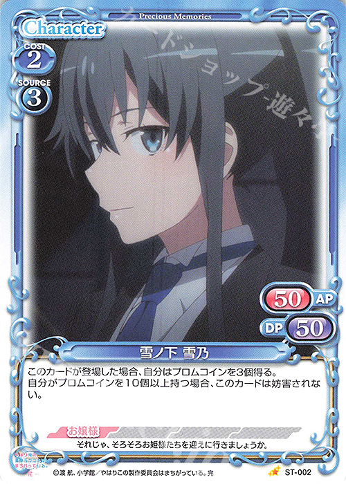 ST 雪ノ下 雪乃 | 販売 | やはり俺の青春ラブコメはまちがっている。完 | プレシャスメモリーズ