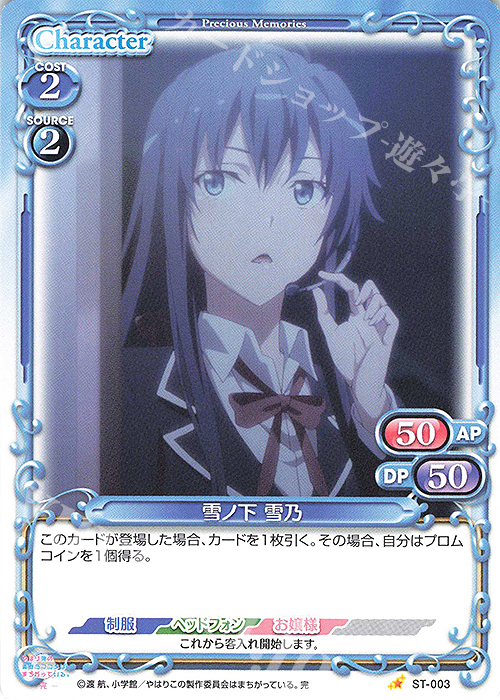 ST 雪ノ下 雪乃 | 販売 | やはり俺の青春ラブコメはまちがっている。完 | プレシャスメモリーズ