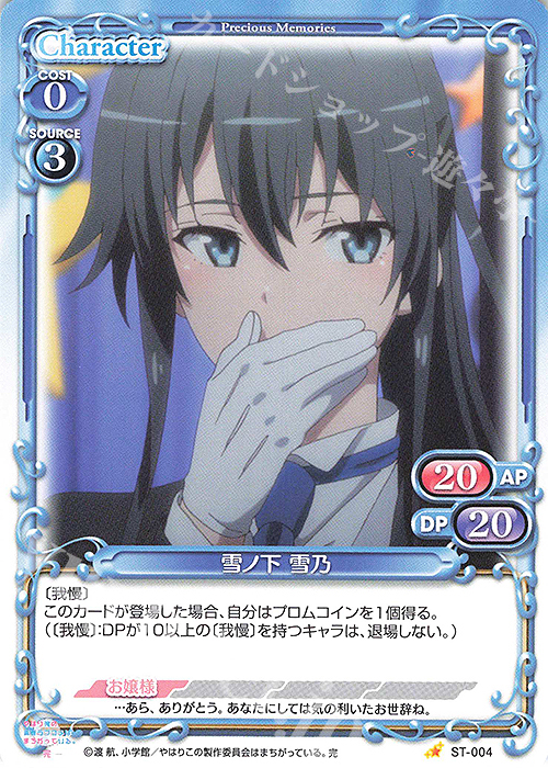 ST 雪ノ下 雪乃 | 買取 | やはり俺の青春ラブコメはまちがっている。完 | プレシャスメモリーズ