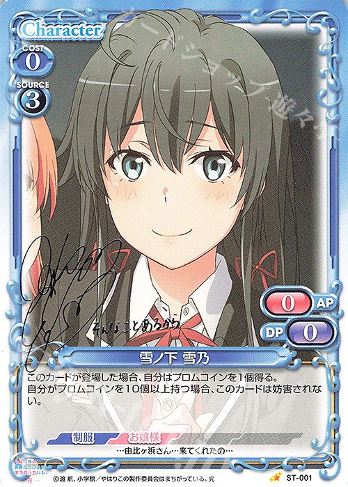S-ST 雪ノ下 雪乃(サイン入り) | 買取 | やはり俺の青春ラブコメはまちがっている。完 | プレシャスメモリーズ