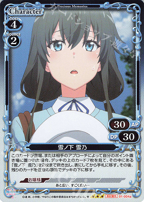 R 雪ノ下 雪乃(再録) | 買取 | やはり俺の青春ラブコメはまちがっている。完 | プレシャスメモリーズ