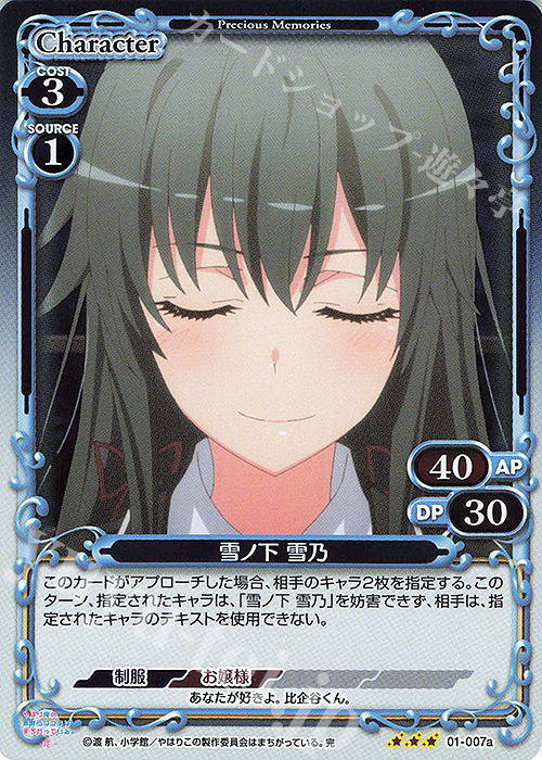 R 雪ノ下 雪乃(再録) | 買取 | やはり俺の青春ラブコメはまちがっている。完 | プレシャスメモリーズ