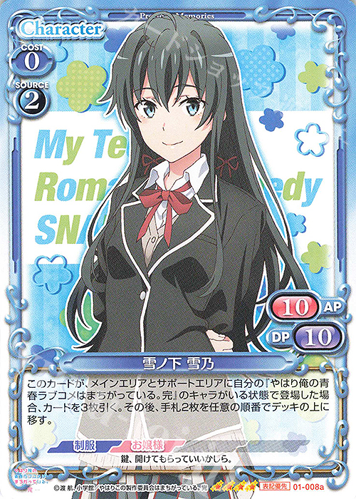【傷】 SR 雪ノ下 雪乃(ホロなし)(再録) | 販売 | やはり俺の青春ラブコメはまちがっている。完 | プレシャスメモリーズ