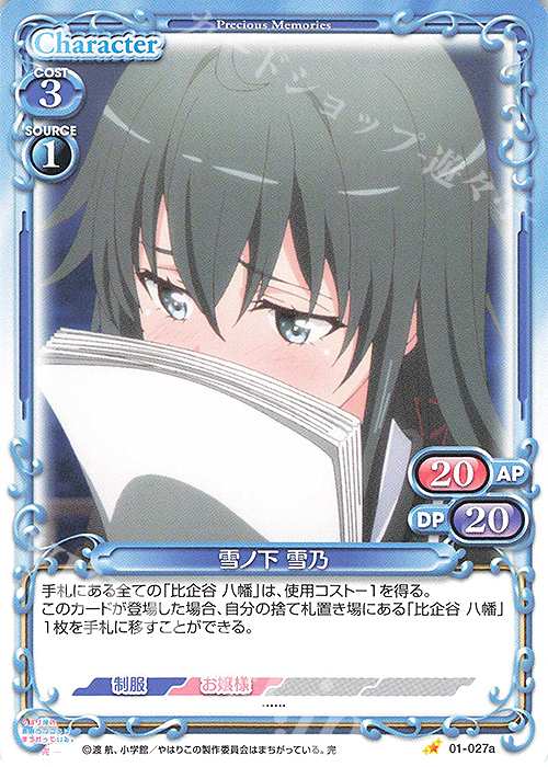 ST 雪ノ下 雪乃(再録) | 販売 | やはり俺の青春ラブコメはまちがっている。完 | プレシャスメモリーズ