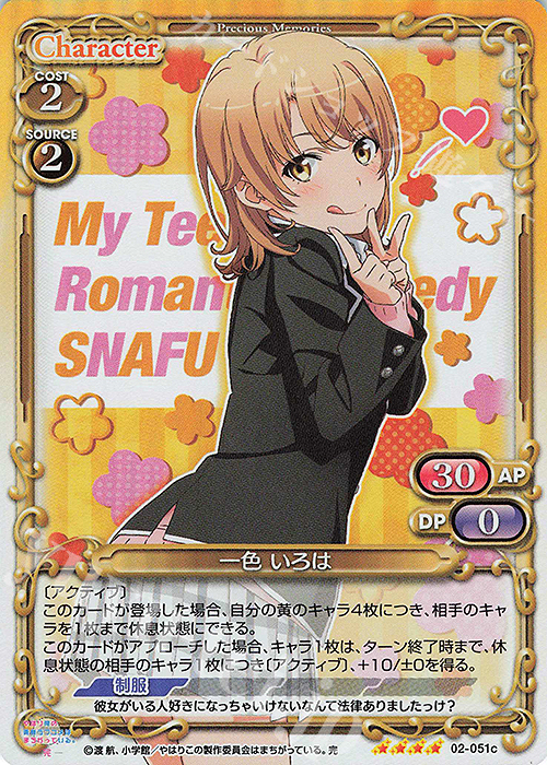 【傷】 SR 一色 いろは(再録) | 販売 | やはり俺の青春ラブコメはまちがっている。完 | プレシャスメモリーズ