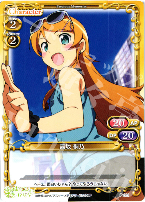 【傷】 PR 高坂 桐乃 | 販売 | 俺の妹がこんなに可愛いわけがない | プレシャスメモリーズ