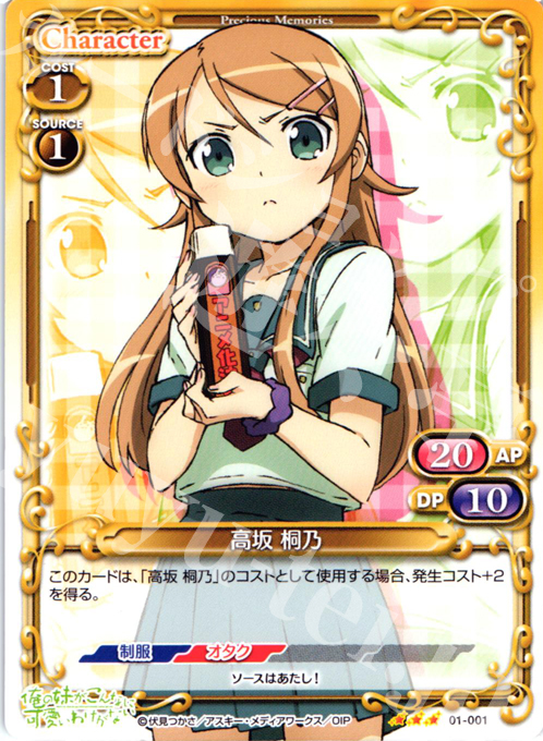【傷】 R 高坂 桐乃 | 販売 | 俺の妹がこんなに可愛いわけがない | プレシャスメモリーズ