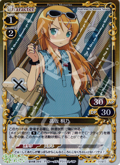 P-R 高坂 桐乃 | 販売 | 俺の妹がこんなに可愛いわけがない | プレシャスメモリーズ