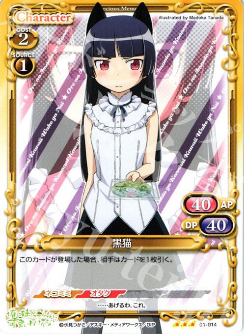 R 黒猫 | 販売 | 俺の妹がこんなに可愛いわけがない | プレシャスメモリーズ