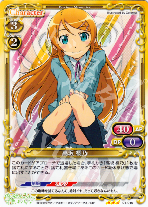 R 高坂 桐乃 | 販売 | 俺の妹がこんなに可愛いわけがない | プレシャスメモリーズ