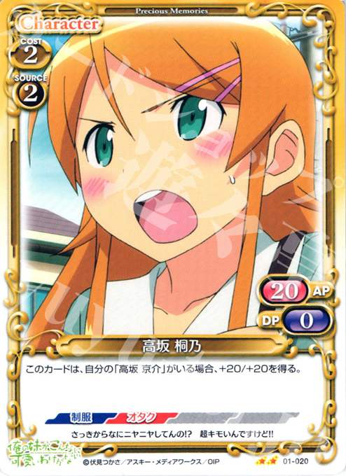UC 高坂 桐乃 | 販売 | 俺の妹がこんなに可愛いわけがない | プレシャスメモリーズ