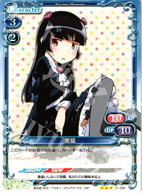 R 黒猫 | 販売 | 俺の妹がこんなに可愛いわけがない | プレシャスメモリーズ
