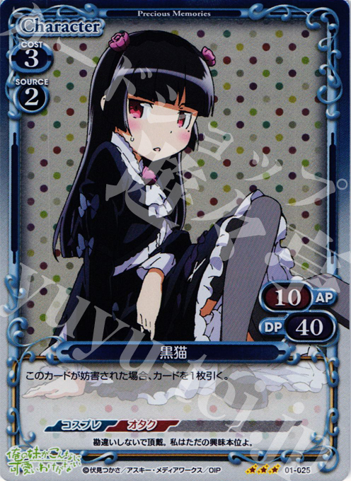 P-R 黒猫 | 販売 | 俺の妹がこんなに可愛いわけがない | プレシャスメモリーズ