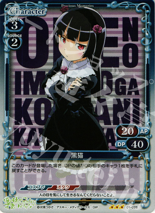 P-R 黒猫 | 買取 | 俺の妹がこんなに可愛いわけがない | プレシャスメモリーズ