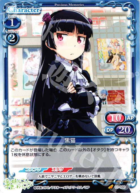 C 黒猫 | 販売 | 俺の妹がこんなに可愛いわけがない | プレシャスメモリーズ