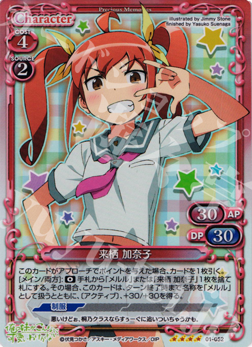 【傷】 SR 来栖 加奈子 | 販売 | 俺の妹がこんなに可愛いわけがない | プレシャスメモリーズ