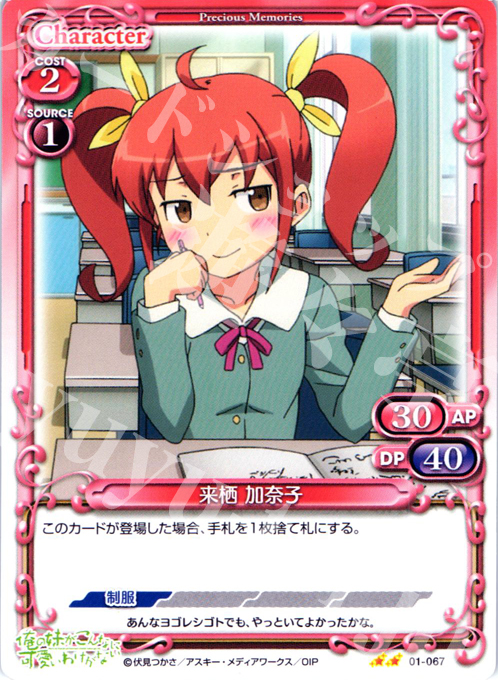 UC 来栖 加奈子 | 販売 | 俺の妹がこんなに可愛いわけがない | プレシャスメモリーズ