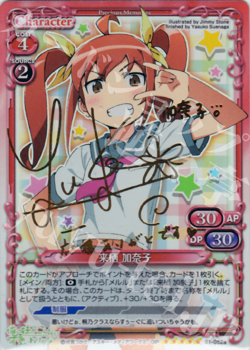 SP 来栖 加奈子(サイン入り) | 販売 | 俺の妹がこんなに可愛いわけがない | プレシャスメモリーズ