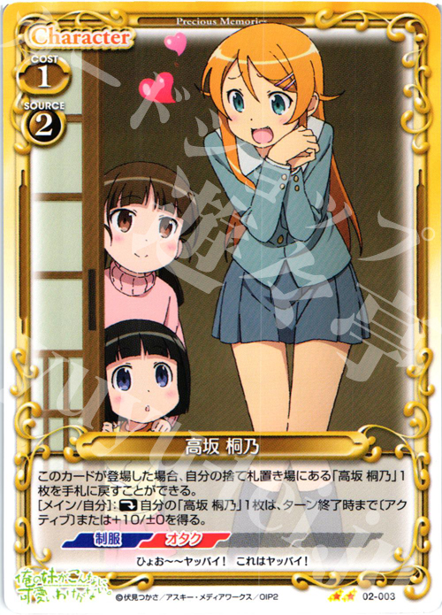 UC 高坂 桐乃 | 販売 | 俺の妹がこんなに可愛いわけがないSP | プレシャスメモリーズ