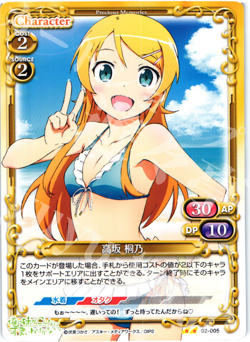 UC 高坂 桐乃 | 買取 | 俺の妹がこんなに可愛いわけがないSP | プレシャスメモリーズ