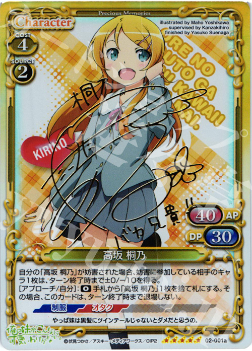 SP 高坂 桐乃（サイン入り） | 買取 | 俺の妹がこんなに可愛いわけがないSP | プレシャスメモリーズ