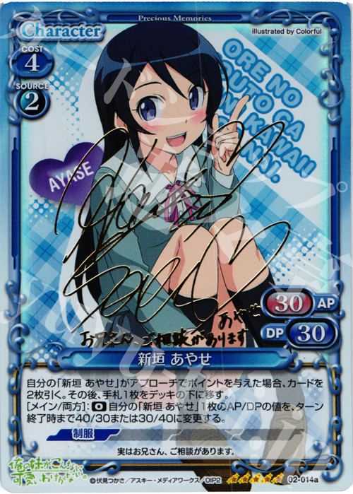 SP 新垣 あやせ（サイン入り） | 買取 | 俺の妹がこんなに可愛いわけがないSP | プレシャスメモリーズ