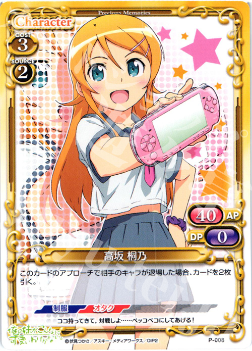 PR 高坂 桐乃 | 販売 | 俺の妹がこんなに可愛いわけがないSP | プレシャスメモリーズ
