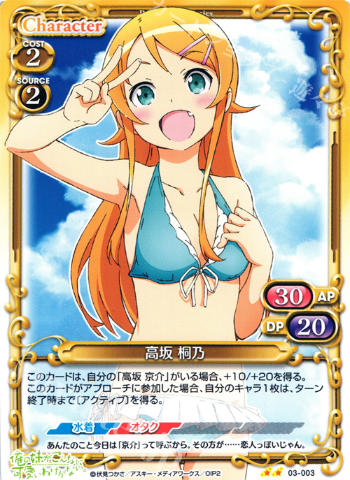 UC 高坂 桐乃 | 販売 | 俺の妹がこんなに可愛いわけがないSP 2.0 | プレシャスメモリーズ