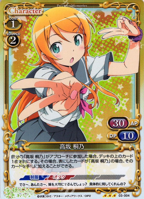 P-R 高坂 桐乃 | 販売 | 俺の妹がこんなに可愛いわけがないSP 2.0 | プレシャスメモリーズ