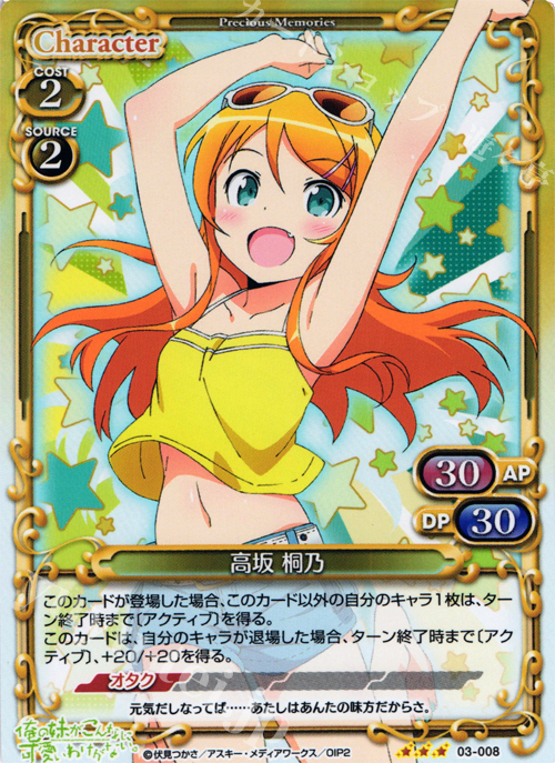 P-R 高坂 桐乃 | 販売 | 俺の妹がこんなに可愛いわけがないSP 2.0 | プレシャスメモリーズ