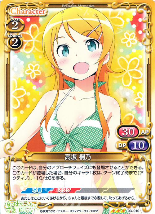 R 高坂 桐乃 | 販売 | 俺の妹がこんなに可愛いわけがないSP 2.0 | プレシャスメモリーズ