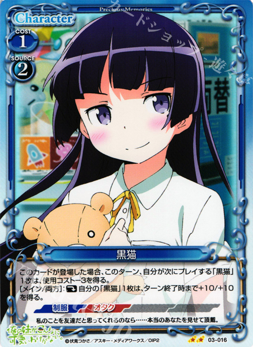 P-UC 黒猫 | 販売 | 俺の妹がこんなに可愛いわけがないSP 2.0 | プレシャスメモリーズ