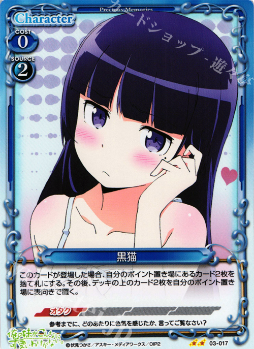 P-UC 黒猫 | 販売 | 俺の妹がこんなに可愛いわけがないSP 2.0 | プレシャスメモリーズ