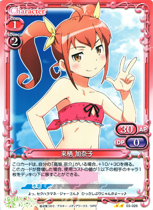 UC 来栖 加奈子 | 販売 | 俺の妹がこんなに可愛いわけがないSP 2.0 | プレシャスメモリーズ