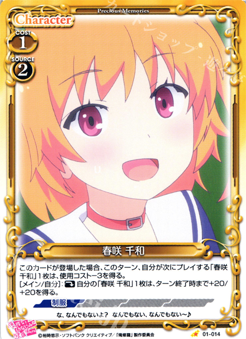 C 春咲 千和 | 販売 | 俺の彼女と幼なじみが修羅場すぎる 1.0 | プレシャスメモリーズ
