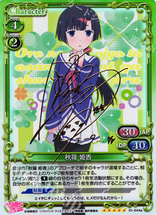 SP 秋篠 姫香(サイン入り) | 買取 | 俺の彼女と幼なじみが修羅場すぎる 1.0 | プレシャスメモリーズ