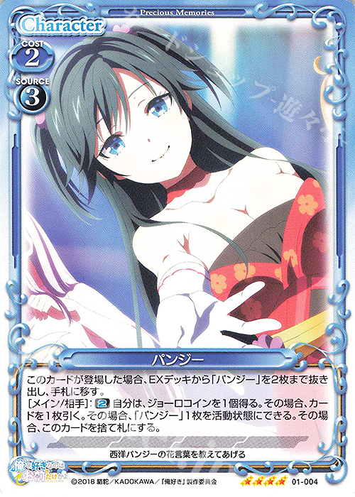 SR パンジー(ホロなし) | 販売 | 俺を好きなのはお前だけかよ | プレシャスメモリーズ