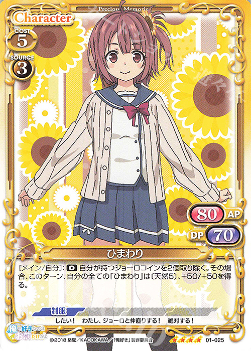 SR ひまわり(ホロなし) | 販売 | 俺を好きなのはお前だけかよ | プレシャスメモリーズ
