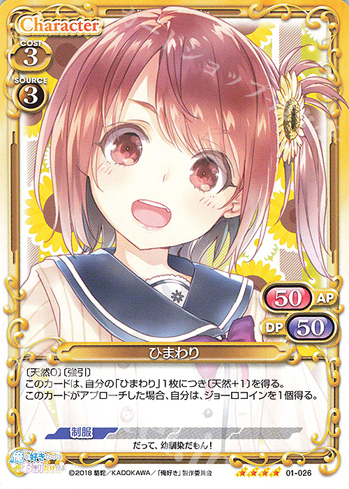 SR ひまわり(ホロなし) | 販売 | 俺を好きなのはお前だけかよ | プレシャスメモリーズ