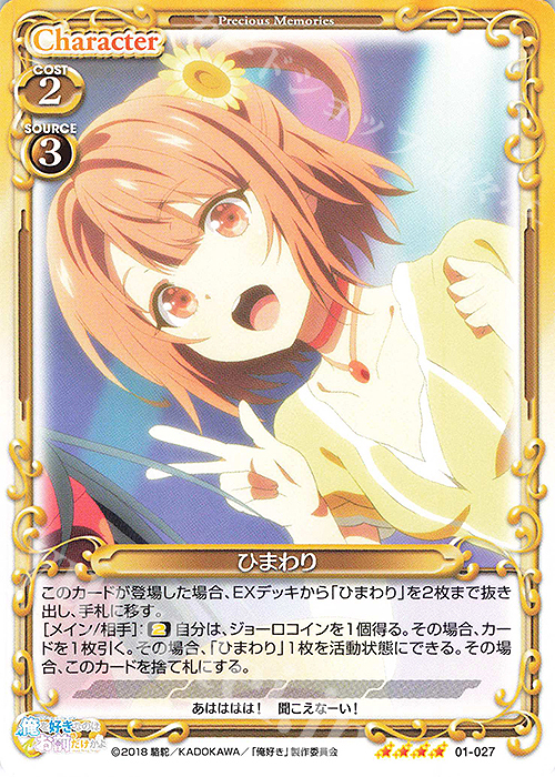 SR ひまわり(ホロなし) | 販売 | 俺を好きなのはお前だけかよ | プレシャスメモリーズ