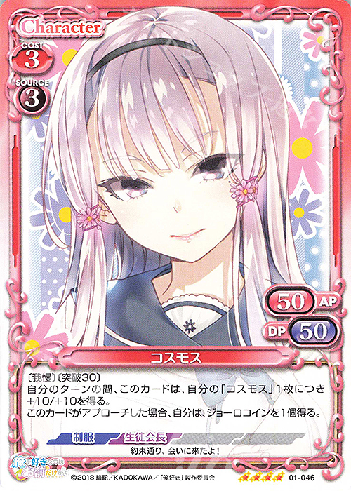 SR コスモス(ホロなし) | 販売 | 俺を好きなのはお前だけかよ | プレシャスメモリーズ