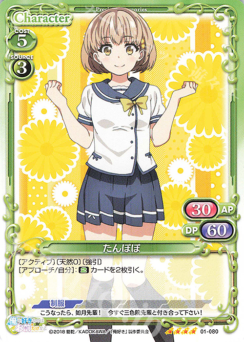 SR たんぽぽ(ホロなし) | 販売 | 俺を好きなのはお前だけかよ | プレシャスメモリーズ