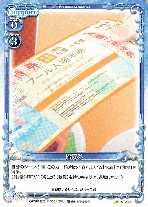 ST 招待券 | 販売 | 俺を好きなのはお前だけかよ | プレシャスメモリーズ