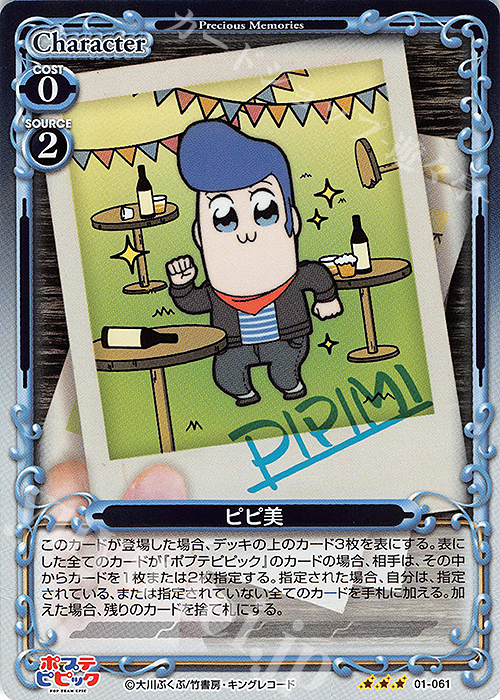 R ピピ美 | 販売 | ポプテピピック | プレシャスメモリーズ