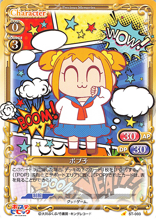 ST ポプ子 | 買取 | ポプテピピック | プレシャスメモリーズ