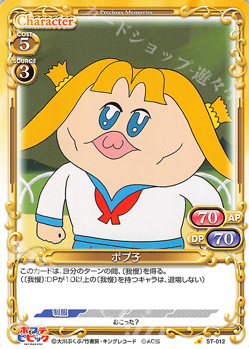 ST ポプ子 | 買取 | ポプテピピック | プレシャスメモリーズ
