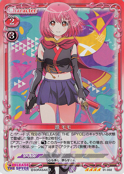 SR 源 モモ | 買取 | RELEASE THE SPYCE | プレシャスメモリーズ