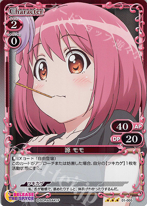 R 源 モモ | 販売 | RELEASE THE SPYCE | プレシャスメモリーズ