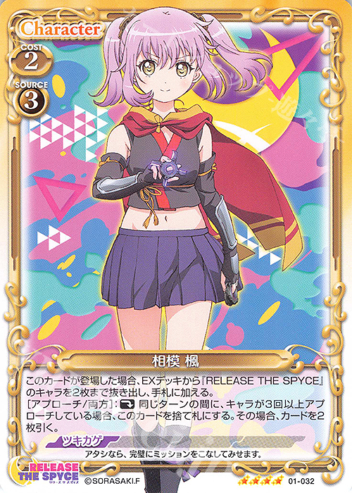 SR 相模 楓(ホロなし) | 買取 | RELEASE THE SPYCE | プレシャスメモリーズ